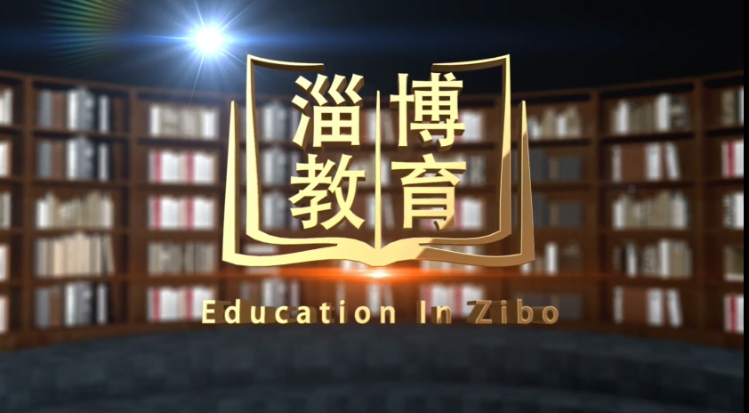 2022年淄博市职业教育周开幕，一起关注本期《淄博教育》